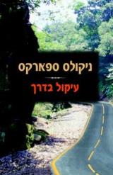 עיקול בדרך