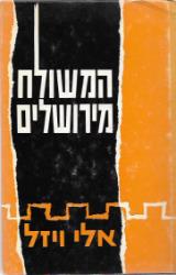 המשולח מירושלים