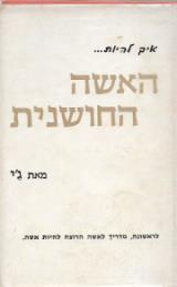 איך להיות האישה החושנית - ג
