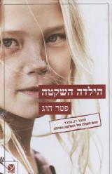 הילדה השקטה