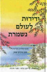 ידידות לעולם נשמרת