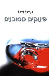 פינוקים מסוכנים