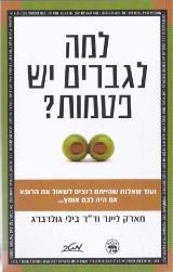למה לגברים יש פטמות - מארק ליינר
