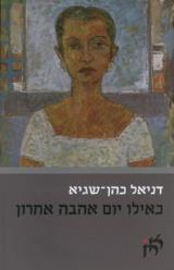 כאילו יום אהבה אחרון - דניאל כהן שגיא