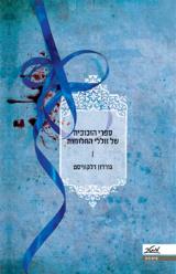 ספרי הזכוכית של זוללי החלומות - גורדון דלקוויסט