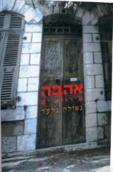 אהבה בירושלים - גאולה גלעד