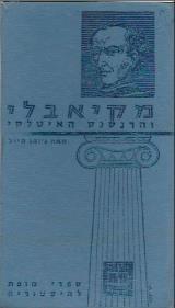 מקיאבלי והרנסנס האיטלקי - ג