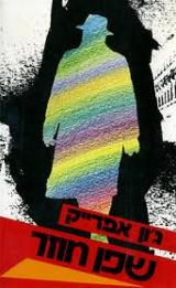 שפן חוזר