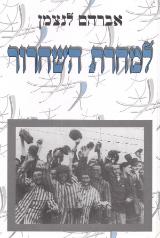 למחרת השחרור : 50 שנים לסיום מלחמת העולם השנייה - אברהם לנצמן
