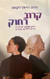קרוב רחוק