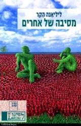מסיבה של אחרים - ליליאנה הקר