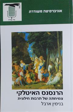 הרנסנס האיטלקי : צמיחתה של תרבות חילונית - בנימין ארבל