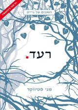 רעד