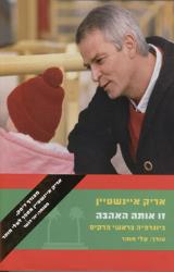 זו אותה האהבה : ביוגרפיה בראשי פרקים - אריק איינשטיין