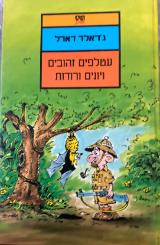 עטלפים זהובים ויונים ורודות
