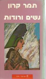 נשים ורודות