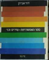 ספר האפשרויות - שירים וכו'