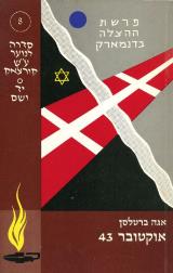 אוקטובר 43 - אגה ברטלסן