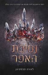 נסיכת האפר
