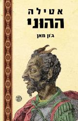 אטילה ההוני - ג