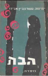 הבת - סיפורה של לילי רן - ימימה אבידר-טשרנוביץ