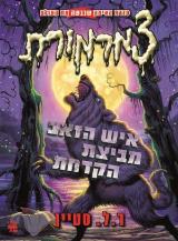איש הזאב מביצת הקדחת - ר. ל. סטיין