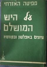 על היש המושלם - פפיטה האזרחי