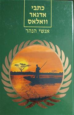 אנשי הנהר - אדגאר וואלאס