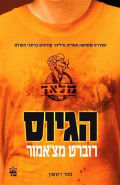 הגיוס - רוברט מצ