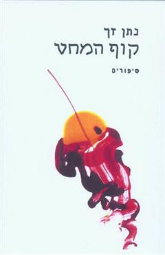 קוף המחט