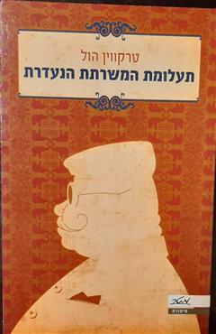 תעלומת המשרתת הנעדרת - טרקווין הול