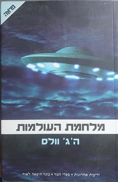 מלחמת העולמות - ה.ג
