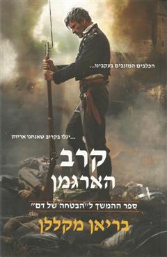 קרב הארגמן - בריאן מקללן