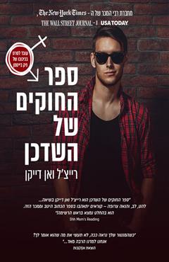 ספר החוקים של השדכן - רייצ