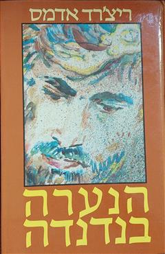 הנערה בנדנדה - ריצ