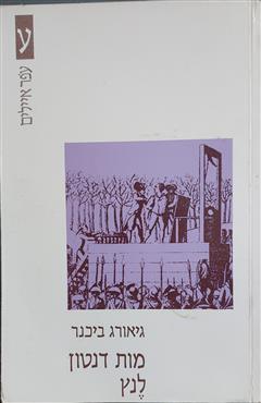 מות דנטון לנץ - גיאורג ביכנר