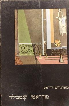 מודראטו קנטבילה - מרגריט דיראס