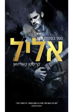 אליל - קריסטן קאליהאן