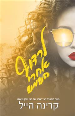 לרדוף אחרי השמש - אמה סקוט