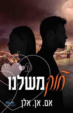 חלק משלנו - אם. אן. אלן
