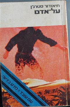 על-אדם - תיאודור סטרג