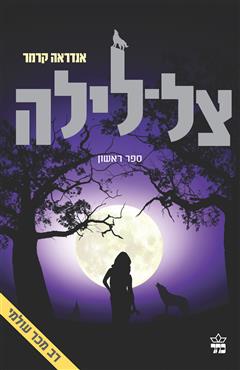 צל לילה - אנדראה קרמר