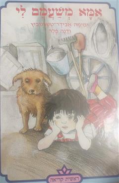 אמא משעמם לי - ימימה אבידר-טשרנוביץ