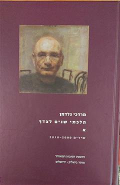 הלכתי שנים לצידך א