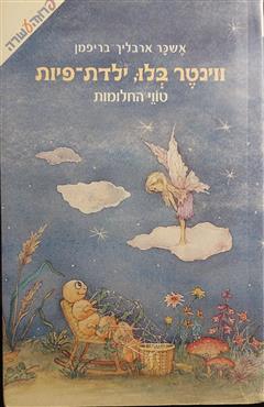 טווי החלומות - אשכר ארבליך-בריפמן