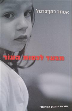 מבעד לכסות העור - אסתר כהן-כרמל