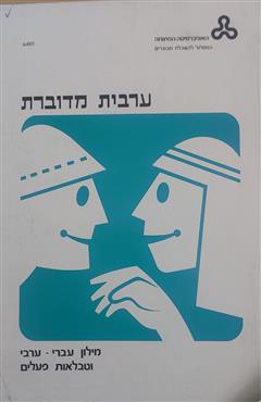 ערבית מדוברת - מילון עברי-ערבי וטבלאות פעלים