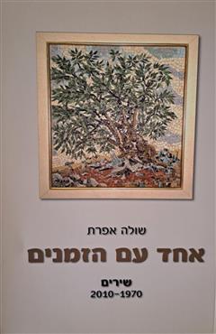 אחד עם הזמנים - שולה אפרת