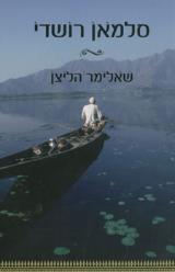 שאלימר הליצן