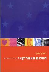 החלום האמריקאי